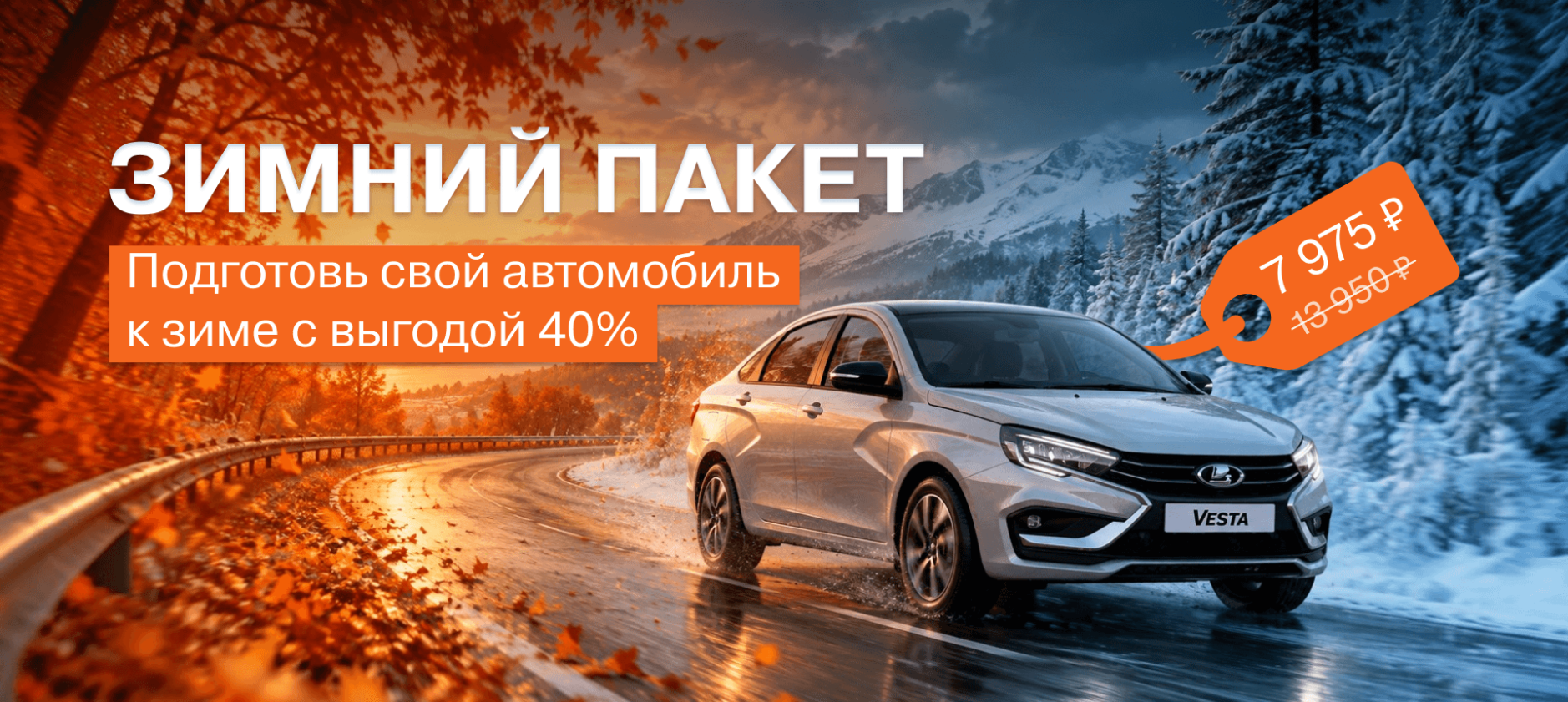 Зимний пакет. Подготовь свой автомобиль к зиме с выгодой 40%