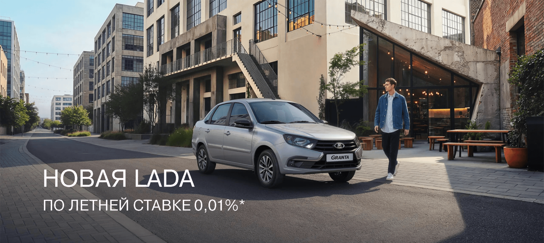 Новая LADA по летней ставке 0,01%*