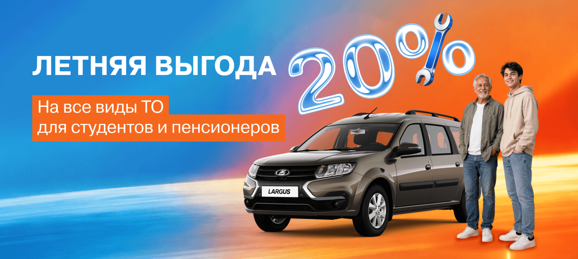 Летняя выгода 20% на все виды ТО для студентов и пенсионеров!